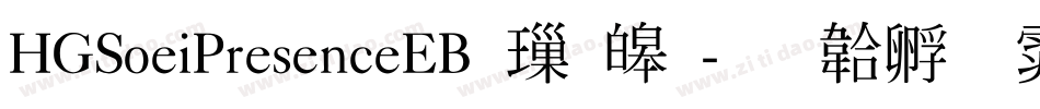 HGSoeiPresenceEB 標準字体转换